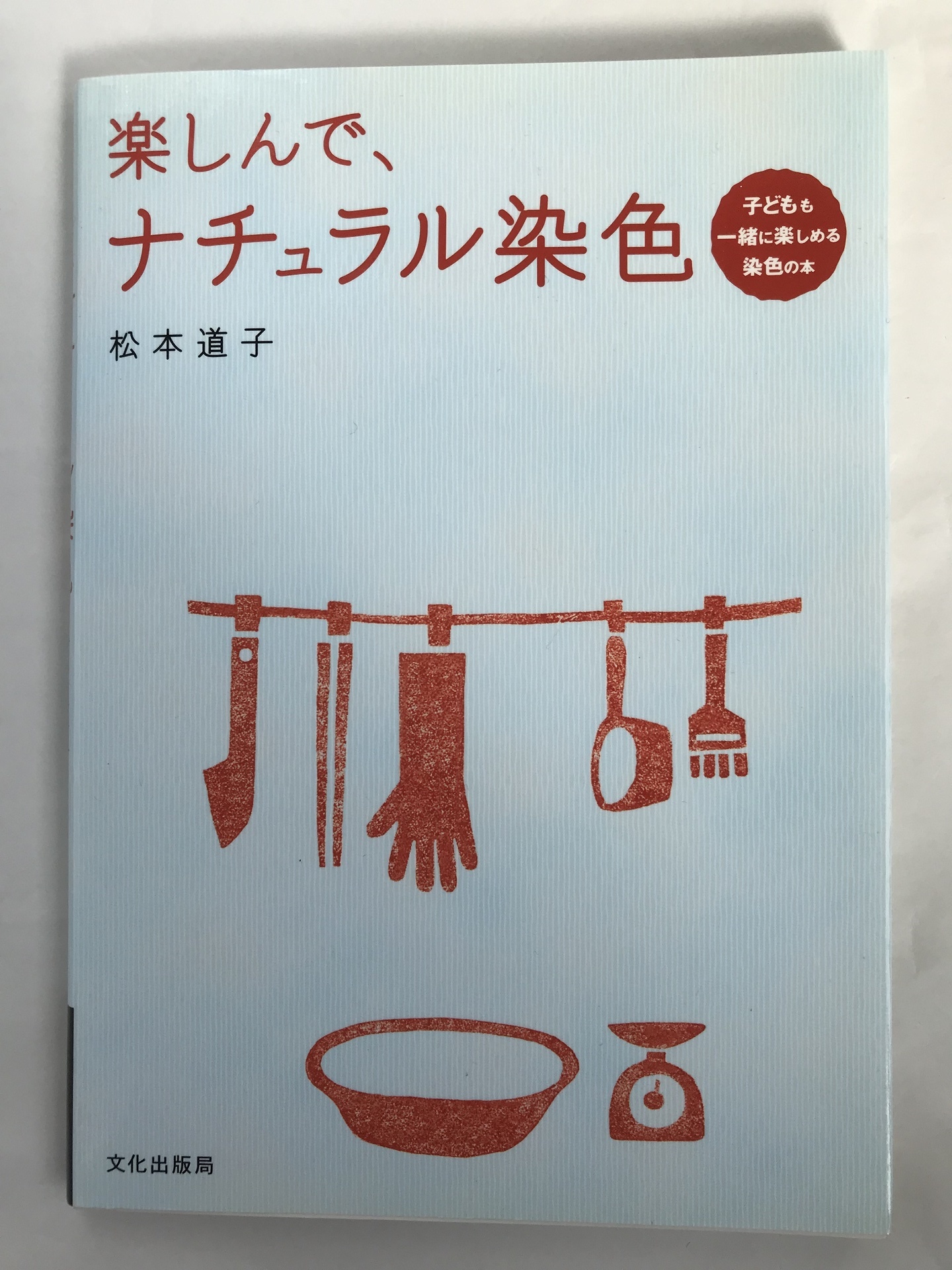 楽しんで、ナチュラル染色 子どもも一緒に楽しめる染色の本 松本道子